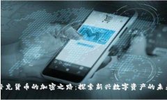 补充货币的加密之路：探