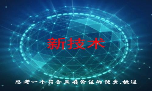 思考一个符合且有价值的优秀，放进