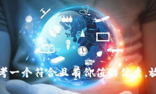 思考一个符合且有价值的优秀，放进