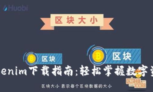 郑州Tokenim下载指南：轻松掌握数字资产管理