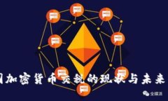 中国加密货币交税的现状