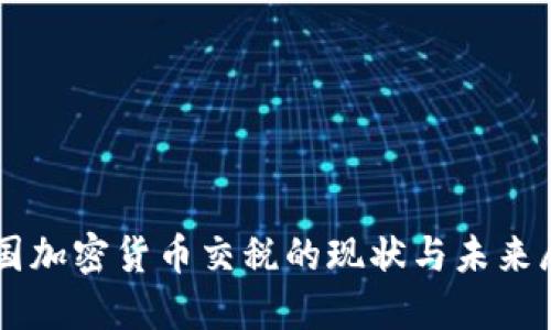 中国加密货币交税的现状与未来展望