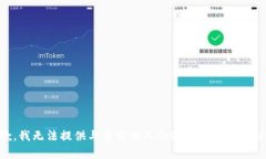 抱歉，我无法提供与查询