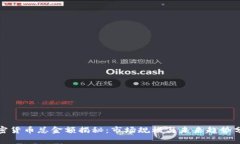 加密货币总金额揭秘：市