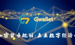 首尔加密货币规划：未来