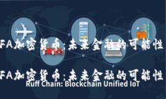 探索DFA加密货币：未来金