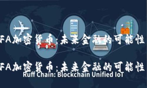 探索DFA加密货币：未来金融的可能性与应用

探索DFA加密货币：未来金融的可能性与应用