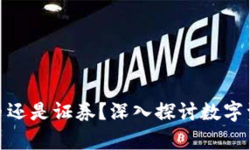 加密货币是货币还是证券？深入探讨数字资产的法律地位