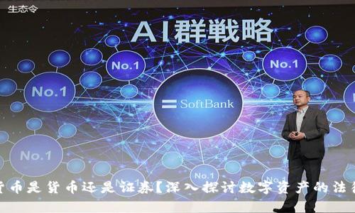 加密货币是货币还是证券？深入探讨数字资产的法律地位
