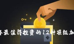 2023年最值得投资的12种顶