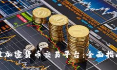 如何选择最佳加密货币交