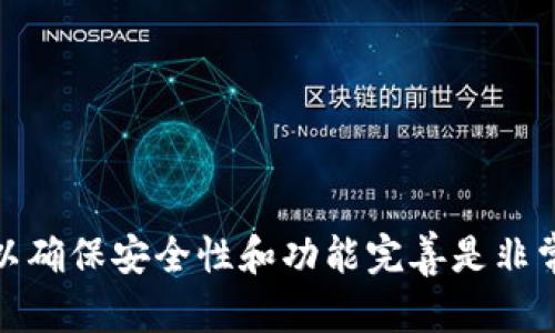 关于“tokenim老版本可以用吗”的问题，实际上涉及到多个方面的讨论，包括软件的安全性、功能性、兼容性等。以下是这个问题的详细探讨。

一、Tokenim老版本的使用情况
Tokenim是一个用于加密货币交易和管理的工具，随着技术的发展，软件不断进行更新和升级，以修复漏洞、引入新功能及提升用户体验。使用老版本的软件通常意味着用户可能无法享受到最新的安全保护和功能。但仍有一些用户因为习惯或特定需求而继续使用老版本。那么，老版本的Tokenim到底可以用吗？以下是一些相关因素：
1. **安全性问题**：老版本的软件一般来说往往存在未修复的安全漏洞，这让使用者可能面临被攻击的风险。尤其是在加密货币领域，安全性至关重要，因此最好使用官方发布的最新版本。
2. **功能限制**：随着新版本的发布，开发者通常会添加新功能或改进现有功能。老版本可能不支持新推出的加密技术或缺乏必要的更新，而这可能影响用户的交易效率和安全性。
3. **兼容性问题**：老版本可能无法与新操作系统或其他相关服务兼容，这可能导致使用体验不佳，甚至无法正常使用软件。
4. **用户支持和文档**：一旦老版本的软件停止更新，官方支持可能也会逐渐减少，用户可能会面临缺乏技术帮助的困境。

二、为什么选择老版本Tokenim的用户心理
尽管老版本存在诸多问题，但仍然有一些用户选择继续使用。以下是用户选择老版本的几种可能心理：
1. **依赖性**：一些用户习惯了老版本的软件界面和功能，对新版本的变化感到不适。尤其在学习和适应新操作时，用户可能更加倾向于使用熟悉的版本。
2. **性能体验**：某些用户可能在特定操作上认为老版本的性能更好，尤其是在资源有限的设备上使用时出现卡顿的风险相对较小。
3. **隐私与安全的误解**：一些用户对软件更新所带来的潜在隐私问题感到担忧，他们可能认为老版本软件在数据处理上更为安全。
4. **经济因素**：对于一些不愿意花费额外资金购买新版本或服务的用户，继续使用老版本可能是出于成本考虑。

三、使用老版本Tokenim的风险与建议
尽管使用老版本似乎是方便快捷的选择，但其中潜在的风险不容忽视。以下是几个主要风险以及相应的建议：
1. **被攻击的风险**：如前所述，老版本可能存在已知的安全漏洞。这意味着黑客可能利用这些漏洞进行攻击，导致用户资产损失。建议定期检查软件更新，并优先使用官方版本。
2. **失去交易机会**：如果老版本软件无法与新交易所或市场对接，用户将错失潜在的交易机会。因此，值得定期评估是否需要更新软件，以保持市场竞争力。
3. **技术支持缺乏**：如前所述，对于老版本的用户，技术支持可能相对减少。这时，用户应寻求社交媒体、论坛或社区寻求帮助，但这些信息的可靠性难以保证。
4. **数据安全问题**：老版本软件可能在数据加密和存储方面的技术不够先进，用户的数据面临泄露风险。建议使用额外的加密措施保护敏感信息。

四、如何安全地过渡到新版本Tokenim
如果用户决心过渡到新版本Tokenim，以下是一些建议帮助用户顺利过渡：
1. **备份数据**：在切换到新版本前，确保备份所有重要数据和交易记录，以防万一。
2. **逐步适应**：可以在过渡期间同时使用老版本和新版本，逐渐熟悉新版本的界面和功能，直到可以完全切换过来。
3. **关注官方资源**：定期访问官方网站和社交媒体，获取最新的信息和帮助。尤其在软件发布新版本时，应该认真查看更新日志以了解新功能和改进。
4. **加入用户社区**：参与相关的用户社区，交换经验和问题，这样可以更快地获得解决方案，也能了解到其他用户的使用心得。

相关问题讨论
接下来，我们考虑四个与Tokenim和其版本相关的问题。包括：1）如何判断何时升级软件？ 2）Tokenim的安全性如何？ 3) 除Tokenim外有哪些优秀的替代工具？ 4）Tokenim社区的支持情况如何？

一、如何判断何时升级软件？
在选择何时升级软件时，需要考虑多个方面。
1. **版本变动情况**：关注Tokenim的版本发布情况，尤其是安全更新和功能更新。在新的版本发布后，及时与用户手册或更新日志进行比较。
2. **安全警报**：如果发现有任何安全相关的更新，务必要优先进行升级。很多软件都会在发现漏洞时发布紧急修复版本。
3. **功能需求**：衡量自己当前的需求是否符合老版本的功能。如果新版本提供的功能能够大幅提高操作效率或安全性，则应该考虑升级。
4. **用户反馈**：查阅社区、论坛中其他用户对新版本的反馈，以便于了解该版本的实际表现，特别是在安全和稳定性方面的反馈。

二、Tokenim的安全性如何？
作为一款加密货币交易相关软件，Tokenim的安全性极其重要。
1. **数据加密**：Tokenim会采用一定的加密技术来保护用户数据，保障账户安全。
2. **双重认证机制**：许多现代加密软件都提供双重认证选项，增强安全性。
3. **社区反馈**：定期查看其他用户对Tokenim安全性的评价，尤其是在出现安全事件后的反应。
4. **专业评测**：关注专业技术评测或者是否有安全机构对其进行过测试和评估。获取更多的安全评测资料，有助于做出理性决策。

三、除了Tokenim外有哪些优秀的替代工具？
市场上存在多款优秀的替代工具，用户可以根据需求选择。以下是一些知名替代工具：
1. **Coinomi**：拥有多种货币支持和钱包服务，用户体验良好。
2. **Exodus**：以其直观的用户界面著称，支持多种数字资产的交易。
3. **Ledger**：作为硬件钱包，它提供极高的安全性，还支持多种币种。
4. **Binance Smart Chain Wallet**：如果用户主要使用Binance平台，BSC钱包是个不错的选择。

四、Tokenim社区的支持情况如何？
Tokenim的社区支持状况对于用户来说也是非常重要的，直接影响到用户在使用过程中遇到问题时能否迅速得到帮助。
1. **用户论坛和社交媒体**：Tokenim是否有活跃的用户论坛和社交媒体，可以通过社区获取问题解决方案及最新资讯。
2. **官方支持渠道**：检查是否提供了官方技术支持渠道，如FAQ、在线支持或邮件咨询等。
3. **用户体验**：参与社区讨论，从其他用户处获取相关经验和问题的解决办法。
4. **更新频率**：分析社区中关于软件更新和问题解决的讨论频率，如果用户积极反馈，则说明社区支持较强。

通过以上探讨，相信你对“Tokenim老版本可以用吗”这个问题有了更深入的理解。尽管老版本可能在短期内满足用户需求，但在长期使用中，及时更新以确保安全性和功能完善是非常重要的。