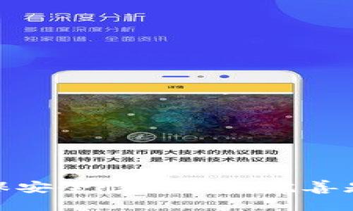 关于“tokenim老版本可以用吗”的问题，实际上涉及到多个方面的讨论，包括软件的安全性、功能性、兼容性等。以下是这个问题的详细探讨。

一、Tokenim老版本的使用情况
Tokenim是一个用于加密货币交易和管理的工具，随着技术的发展，软件不断进行更新和升级，以修复漏洞、引入新功能及提升用户体验。使用老版本的软件通常意味着用户可能无法享受到最新的安全保护和功能。但仍有一些用户因为习惯或特定需求而继续使用老版本。那么，老版本的Tokenim到底可以用吗？以下是一些相关因素：
1. **安全性问题**：老版本的软件一般来说往往存在未修复的安全漏洞，这让使用者可能面临被攻击的风险。尤其是在加密货币领域，安全性至关重要，因此最好使用官方发布的最新版本。
2. **功能限制**：随着新版本的发布，开发者通常会添加新功能或改进现有功能。老版本可能不支持新推出的加密技术或缺乏必要的更新，而这可能影响用户的交易效率和安全性。
3. **兼容性问题**：老版本可能无法与新操作系统或其他相关服务兼容，这可能导致使用体验不佳，甚至无法正常使用软件。
4. **用户支持和文档**：一旦老版本的软件停止更新，官方支持可能也会逐渐减少，用户可能会面临缺乏技术帮助的困境。

二、为什么选择老版本Tokenim的用户心理
尽管老版本存在诸多问题，但仍然有一些用户选择继续使用。以下是用户选择老版本的几种可能心理：
1. **依赖性**：一些用户习惯了老版本的软件界面和功能，对新版本的变化感到不适。尤其在学习和适应新操作时，用户可能更加倾向于使用熟悉的版本。
2. **性能体验**：某些用户可能在特定操作上认为老版本的性能更好，尤其是在资源有限的设备上使用时出现卡顿的风险相对较小。
3. **隐私与安全的误解**：一些用户对软件更新所带来的潜在隐私问题感到担忧，他们可能认为老版本软件在数据处理上更为安全。
4. **经济因素**：对于一些不愿意花费额外资金购买新版本或服务的用户，继续使用老版本可能是出于成本考虑。

三、使用老版本Tokenim的风险与建议
尽管使用老版本似乎是方便快捷的选择，但其中潜在的风险不容忽视。以下是几个主要风险以及相应的建议：
1. **被攻击的风险**：如前所述，老版本可能存在已知的安全漏洞。这意味着黑客可能利用这些漏洞进行攻击，导致用户资产损失。建议定期检查软件更新，并优先使用官方版本。
2. **失去交易机会**：如果老版本软件无法与新交易所或市场对接，用户将错失潜在的交易机会。因此，值得定期评估是否需要更新软件，以保持市场竞争力。
3. **技术支持缺乏**：如前所述，对于老版本的用户，技术支持可能相对减少。这时，用户应寻求社交媒体、论坛或社区寻求帮助，但这些信息的可靠性难以保证。
4. **数据安全问题**：老版本软件可能在数据加密和存储方面的技术不够先进，用户的数据面临泄露风险。建议使用额外的加密措施保护敏感信息。

四、如何安全地过渡到新版本Tokenim
如果用户决心过渡到新版本Tokenim，以下是一些建议帮助用户顺利过渡：
1. **备份数据**：在切换到新版本前，确保备份所有重要数据和交易记录，以防万一。
2. **逐步适应**：可以在过渡期间同时使用老版本和新版本，逐渐熟悉新版本的界面和功能，直到可以完全切换过来。
3. **关注官方资源**：定期访问官方网站和社交媒体，获取最新的信息和帮助。尤其在软件发布新版本时，应该认真查看更新日志以了解新功能和改进。
4. **加入用户社区**：参与相关的用户社区，交换经验和问题，这样可以更快地获得解决方案，也能了解到其他用户的使用心得。

相关问题讨论
接下来，我们考虑四个与Tokenim和其版本相关的问题。包括：1）如何判断何时升级软件？ 2）Tokenim的安全性如何？ 3) 除Tokenim外有哪些优秀的替代工具？ 4）Tokenim社区的支持情况如何？

一、如何判断何时升级软件？
在选择何时升级软件时，需要考虑多个方面。
1. **版本变动情况**：关注Tokenim的版本发布情况，尤其是安全更新和功能更新。在新的版本发布后，及时与用户手册或更新日志进行比较。
2. **安全警报**：如果发现有任何安全相关的更新，务必要优先进行升级。很多软件都会在发现漏洞时发布紧急修复版本。
3. **功能需求**：衡量自己当前的需求是否符合老版本的功能。如果新版本提供的功能能够大幅提高操作效率或安全性，则应该考虑升级。
4. **用户反馈**：查阅社区、论坛中其他用户对新版本的反馈，以便于了解该版本的实际表现，特别是在安全和稳定性方面的反馈。

二、Tokenim的安全性如何？
作为一款加密货币交易相关软件，Tokenim的安全性极其重要。
1. **数据加密**：Tokenim会采用一定的加密技术来保护用户数据，保障账户安全。
2. **双重认证机制**：许多现代加密软件都提供双重认证选项，增强安全性。
3. **社区反馈**：定期查看其他用户对Tokenim安全性的评价，尤其是在出现安全事件后的反应。
4. **专业评测**：关注专业技术评测或者是否有安全机构对其进行过测试和评估。获取更多的安全评测资料，有助于做出理性决策。

三、除了Tokenim外有哪些优秀的替代工具？
市场上存在多款优秀的替代工具，用户可以根据需求选择。以下是一些知名替代工具：
1. **Coinomi**：拥有多种货币支持和钱包服务，用户体验良好。
2. **Exodus**：以其直观的用户界面著称，支持多种数字资产的交易。
3. **Ledger**：作为硬件钱包，它提供极高的安全性，还支持多种币种。
4. **Binance Smart Chain Wallet**：如果用户主要使用Binance平台，BSC钱包是个不错的选择。

四、Tokenim社区的支持情况如何？
Tokenim的社区支持状况对于用户来说也是非常重要的，直接影响到用户在使用过程中遇到问题时能否迅速得到帮助。
1. **用户论坛和社交媒体**：Tokenim是否有活跃的用户论坛和社交媒体，可以通过社区获取问题解决方案及最新资讯。
2. **官方支持渠道**：检查是否提供了官方技术支持渠道，如FAQ、在线支持或邮件咨询等。
3. **用户体验**：参与社区讨论，从其他用户处获取相关经验和问题的解决办法。
4. **更新频率**：分析社区中关于软件更新和问题解决的讨论频率，如果用户积极反馈，则说明社区支持较强。

通过以上探讨，相信你对“Tokenim老版本可以用吗”这个问题有了更深入的理解。尽管老版本可能在短期内满足用户需求，但在长期使用中，及时更新以确保安全性和功能完善是非常重要的。
