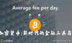 AIC数字加密货币：新时代