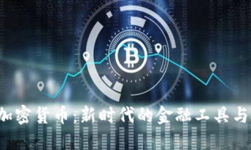 AIC数字加密货币：新时代的金融工具与投资机会