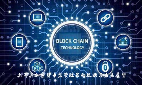 土耳其加密货币监管政策的现状与未来展望