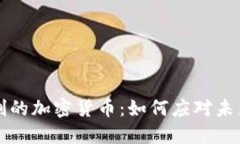 带通胀机制的加密货币：