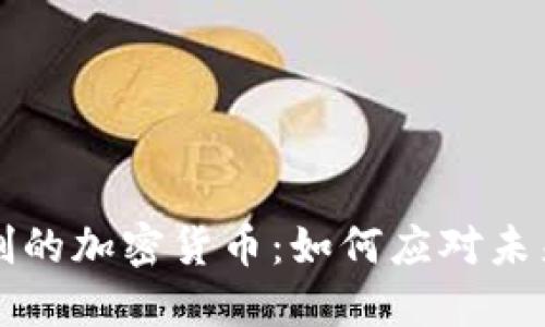 带通胀机制的加密货币：如何应对未来经济挑战