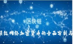 2023年顶级网络加密货币的