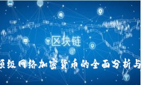 2023年顶级网络加密货币的全面分析与未来展望