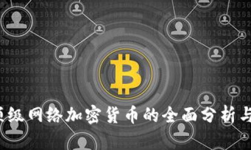 2023年顶级网络加密货币的全面分析与未来展望