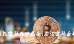 Tokenim钱包密码找回指南：