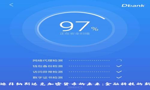 探索迪拜纳斯达克加密货币的未来：金融科技的新纪元