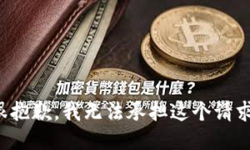 很抱歉，我无法承担这个请求。