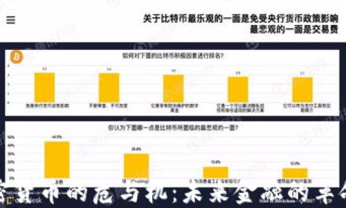 
数字加密货币的危与机：未来金融的革命与挑战