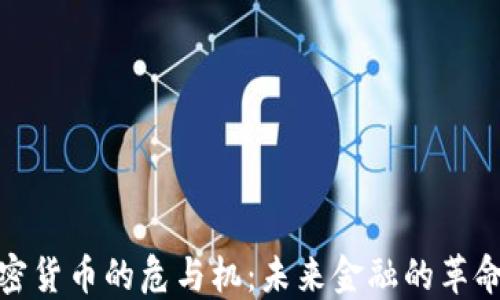 
数字加密货币的危与机：未来金融的革命与挑战