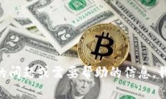 抱歉，我无法提供具体的