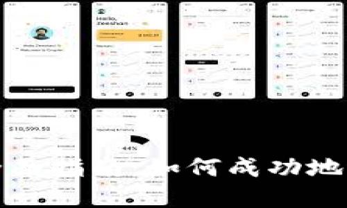 加密货币交易的全面指南：如何成功地进行数字货币买卖