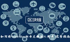 如何将Tokenim的币兑换为人