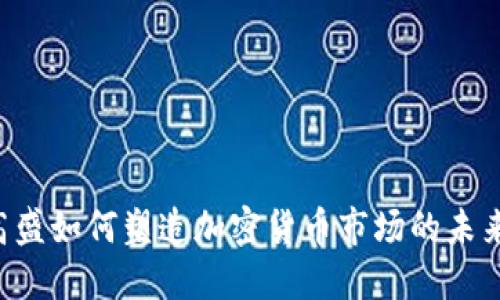 高盛如何塑造加密货币市场的未来？