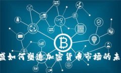 高盛如何塑造加密货币市