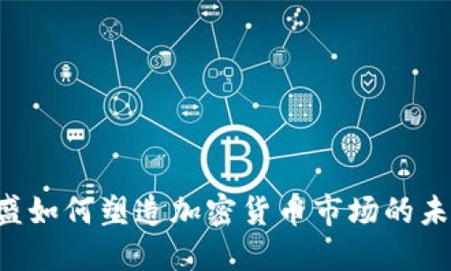 高盛如何塑造加密货币市场的未来？