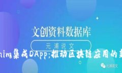 Tokenim集成DApp：推动区块链