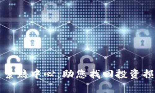 临沂加密货币索赔中心：助您找回投资损失的可靠途径