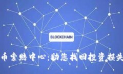 临沂加密货币索赔中心：