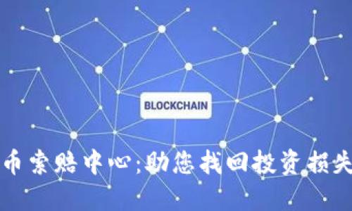 临沂加密货币索赔中心：助您找回投资损失的可靠途径
