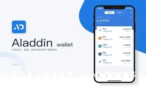 如何在安卓设备上安全使用Tokenim钱包及其功能详解