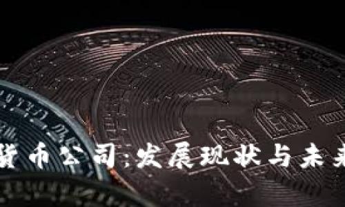 武汉加密货币公司：发展现状与未来趋势分析