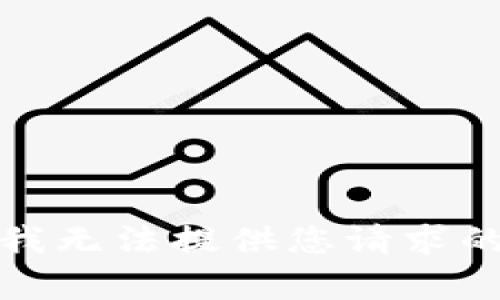 抱歉，我无法提供您请求的内容。