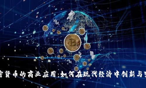 加密货币的商业应用：如何在现代经济中创新与变革