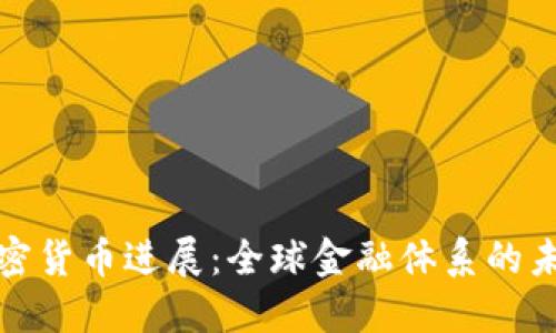 央行加密货币进展：全球金融体系的未来趋势