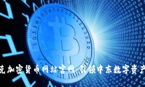 伊拉克加密货币网站官网：引领中东数字资产革命