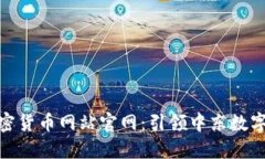 伊拉克加密货币网站官网