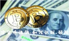 数字加密货币诈骗：如何