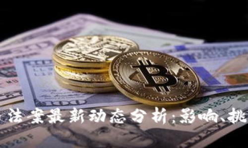 美国加密货币法案最新动态分析：影响、挑战与未来趋势