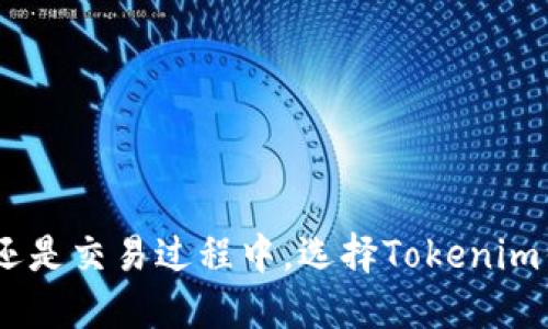   《深入了解Tokenim钱包：数字货币安全管理的新时代》 / 

 guanjianci Tokenim钱包, 数字货币, 区块链技术, 钱包安全 /guanjianci 

### 引言

在数字货币迅速发展的今天，安全性和易用性的兼顾成为了用户使用加密资产钱包时的重要考量。而Tokenim钱包的出现，正是为了满足这一需求。凭借其强大的功能和安全保护体系，Tokenim钱包在众多数字货币钱包中脱颖而出，受到了用户的广泛关注与好评。

### Tokenim钱包概述

什么是Tokenim钱包？

Tokenim钱包是一款针对数字资产管理的高安全性加密钱包，旨在为用户提供安全、便捷的数字货币存储和交易服务。作为一款多链支持钱包，Tokenim不仅支持比特币、以太坊等主流币种，还陆续增加了对各类ERC20和其他区块链资产的支持。Tokenim钱包用户可以在一个地方管理多种数字资产，这无疑为用户的生活带来了极大的便利。

Tokenim钱包的主要特点

Tokenim钱包拥有多个显著的功能特点：
ul
  listrong安全性：/strongTokenim钱包采用多重签名技术和加密算法，保障用户资产的安全。此外，Tokenim还支持硬件钱包集成，这将进一步提高用户资产的安全性。/li
  listrong易用性：/strong无论是新手还是资深用户，Tokenim钱包的界面友好、操作简单，用户只需几分钟就能完成注册和资产管理。/li
  listrong多链支持：/strongTokenim钱包支持多种公链和私链的资产管理，用户可以方便地管理多种数字货币，随时调整投资组合。/li
  listrong用户隐私保护：/strongTokenim钱包致力于保护用户隐私，所有的交易信息及资产数据都经过加密处理，不会外泄给第三方。/li
/ul

### Tokenim钱包在数字货币管理中的重要性

数字货币的普及与发展

在近年来，随着比特币及其他各种数字货币的逐渐普及，越来越多的人开始接触和使用数字货币。根据统计，目前全球范围内有超过3000种数字货币存在，这些货币在市场上的日交易量已达到几千亿美元。对于参与这一市场的投资者和用户，选择一个安全、可靠的钱包显得尤为重要。

Tokenim钱包在安全管理方面的表现

Tokenim钱包的核心竞争力在于其安全管理功能。首先，Tokenim钱包采用了一系列严格的安全措施，包括两步身份验证、冷钱包存储等，确保用户的资产不易遭受黑客攻击。其次，Tokenim钱包内部的智能合约系统经过了多轮审核与测试，旨在消除潜在的安全隐患。最后，Tokenim定期进行安全审计，提高系统的安全等级，维护用户的资产安全。

### 常见问题解答

Tokenim钱包的使用流程是怎样的？

使用Tokenim钱包非常简单，用户只需按照以下步骤进行注册和使用：

ol
  listrong下载与安装：/strong用户可以通过Tokenim官网或相关应用商店下载钱包应用，安装完成后打开应用。/li
  listrong注册账户：/strong点击注册，输入邮箱地址和密码，完成验证后，用户将获得一个唯一的Tokenim钱包地址。/li
  listrong导入或创建钱包：/strong用户可以选择创建新钱包或导入已有的钱包地址，按提示完成相关操作。/li
  listrong资产管理：/strong用户可以使用Tokenim钱包进行资产管理、转账、交易等操作。操作界面，用户可通过几下点击完成相关操作。/li
/ol

Tokenim钱包的安全性如何保障？

在Tokenim钱包中，安全性是其最为重要的特点之一：

ul
  liTokenim钱包采用了多重签名技术，即在用户进行资产转账时，需多名授权方确认，该技术有效预防了单点攻击。/li
  li私钥的管理极其重要，Tokenim钱包通过加密算法保障用户私钥的安全，仅用户本人可以访问，黑客若想获取该密钥几乎不可能。/li
  li冷存储技术是Tokenim钱包的一大亮点，许多资产会被保存在未连接网络的设备中，减少被攻击的风险。/li
  liTokenim团队会定期进行安全测评与漏洞修复，确保钱包在技术上始终保持安全。/li
/ul

Tokenim钱包的费用结构是怎样的？

了解Tokenim钱包的费用结构对用户来说至关重要。一般来说，Tokenim钱包的使用是免费的，但在特定情况下，用户仍需支付一些费用：

ul
  listrong交易费用：/strong每次在区块链上执行交易时，用户需支付一定的网络费用，这一费用通常是由区块链网络自行规定的，与Tokenim无关。/li
  listrong提币费用：/strong在将资产提取到其他地址时，Tokenim也会收取一定的服务费，这一费用通常较为透明，用户在转账前可以清楚了解费用明细。/li
  listrong增值服务费用：/strong如果用户选择一些增值服务，比如资产增值理财，Tokenim会收取相应费用，具体费用会根据服务内容而定。/li
/ul

如何选择适合自己的数字货币钱包？

在选择适合自己的数字货币钱包时，用户可以从以下几个方面考虑：

ul
  listrong安全性：/strong选择安全性高的钱包非常重要，用户可以关注钱包的安全措施，如多重签名、冷存储等选项。/li
  listrong易用性：/strong钱包的界面设计与操作简便性也影响用户体验。尽量选择一款界面友好、用户引导清晰的钱包。/li
  listrong支持资产种类：/strong不同的钱包支持的数字货币种类不同，如果用户有多种资产，选择支持多链的钱包尤为重要。/li
  listrong社区与支持：/strong了解钱包的社区和技术支持也是选择的重要依据，用户可以通过社区反馈了解钱包的实际使用情况。/li
/ul

### 结论

综上所述，Tokenim钱包在数字货币管理中具备显著的竞争优势，其安全性、易用性和多链支持的特点，让其成为了越来越多用户的首选。无论是在资产管理还是交易过程中，选择Tokenim钱包都将为用户提供安全、便利的数字货币管理体验。随着数字货币行业的发展，Tokenim钱包也在不断与更新，致力于为用户提供更优质的服务和体验。